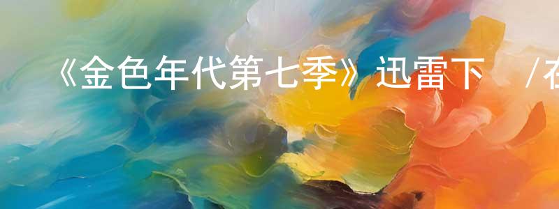 邊淑芳發布《金色年代第七季》迅雷下載/在線觀看-都市情感-美劇天堂